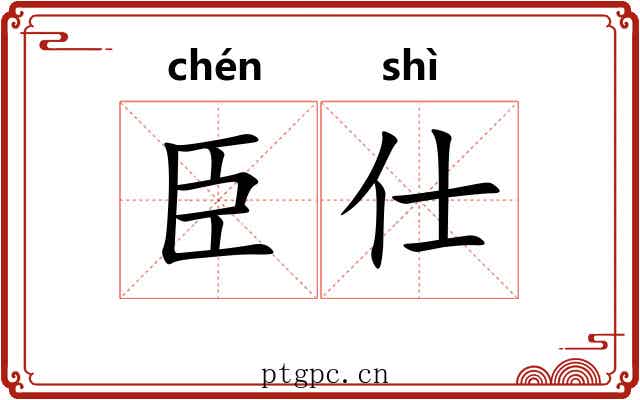 臣仕