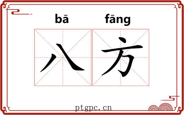 八方