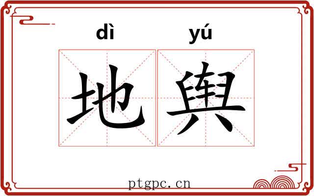 地舆