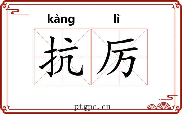 抗厉
