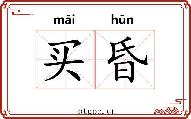 买昏 买昏