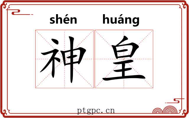 神皇 神皇