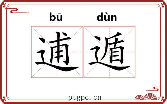 逋遁
