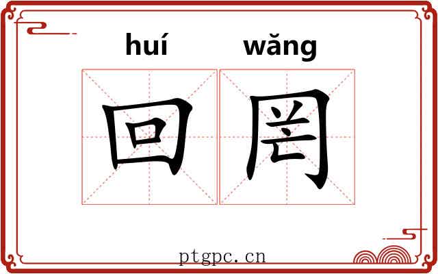 回罔 回罔