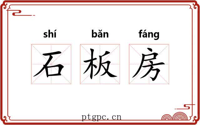 石板房
