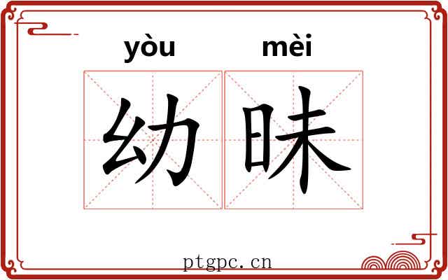幼昧