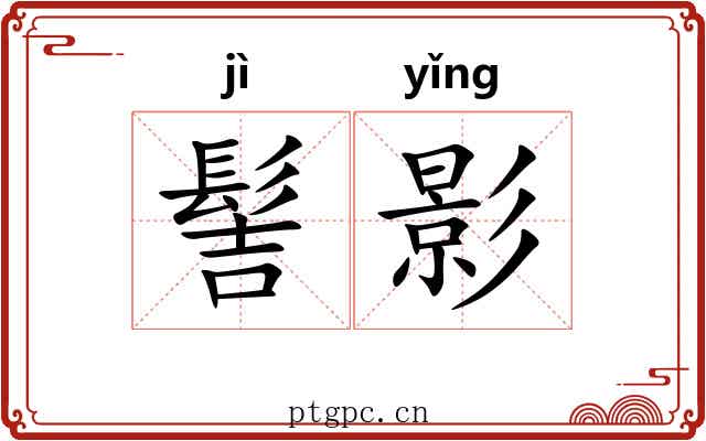 髻影