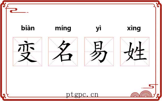 变名易姓