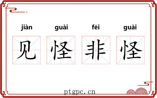 见怪非怪 见怪非怪