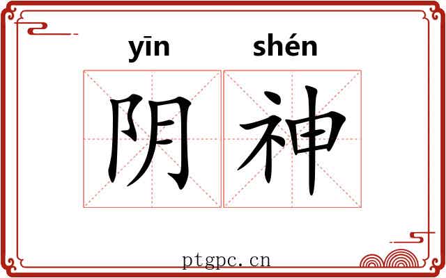 阴神 阴神