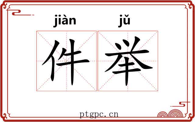 件举