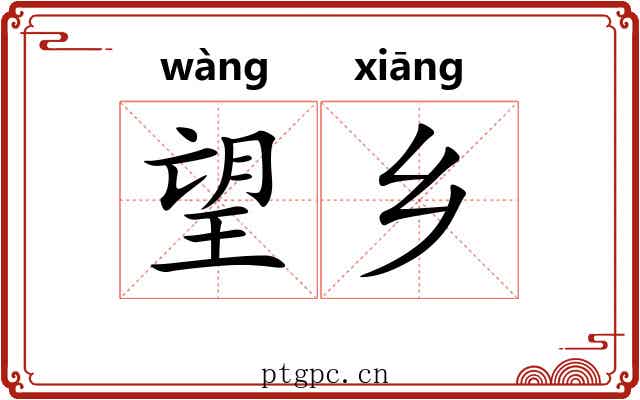 望乡 望乡