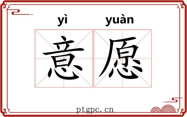 意愿 意愿