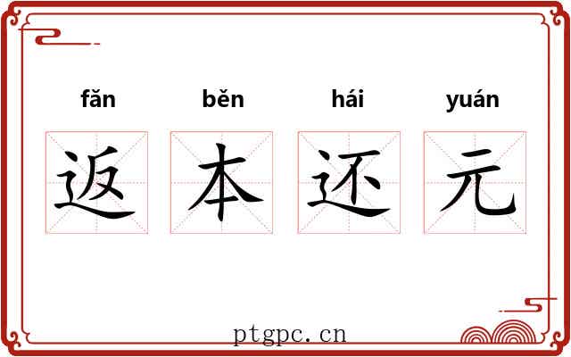 返本还元 返本还元