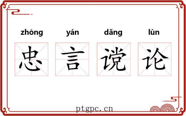 忠言谠论 忠言谠论