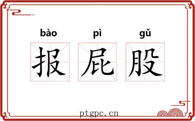 报屁股 报屁股
