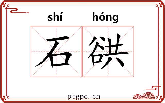 石谼 石谼