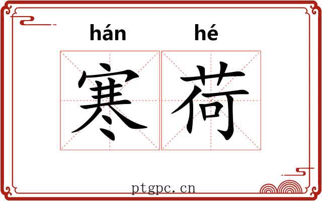 寒荷
