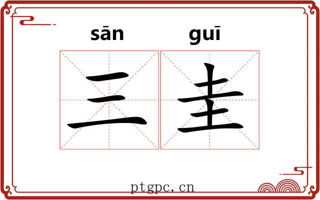 三圭 三圭