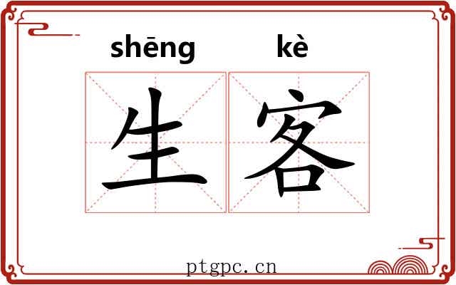 生客 生客