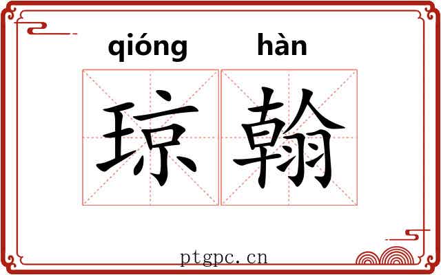 琼翰