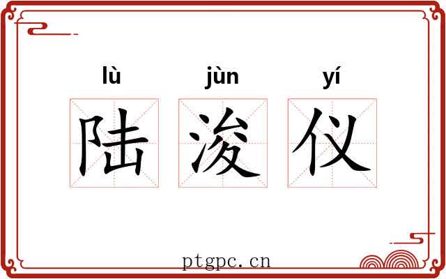 陆浚仪