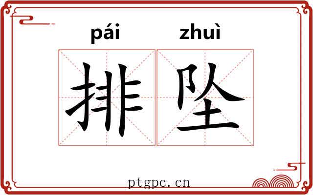 排坠