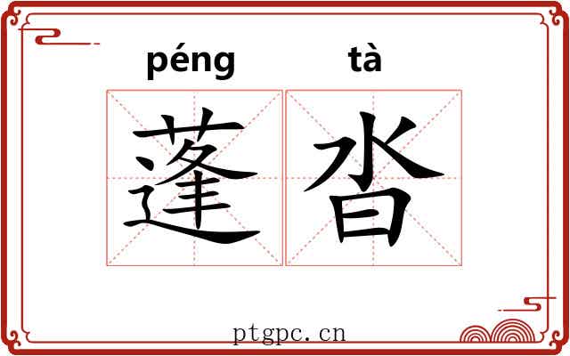 蓬沓 蓬沓