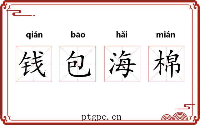 钱包海棉