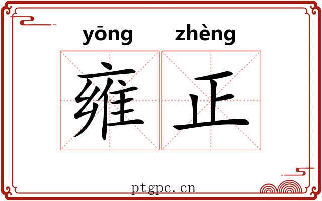 雍正 雍正