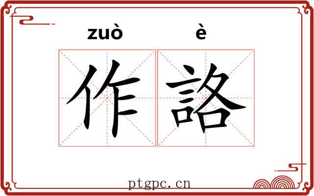 作詻 作詻