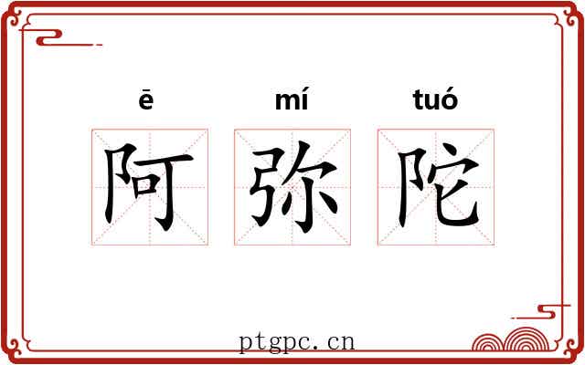 阿弥陀 阿弥陀