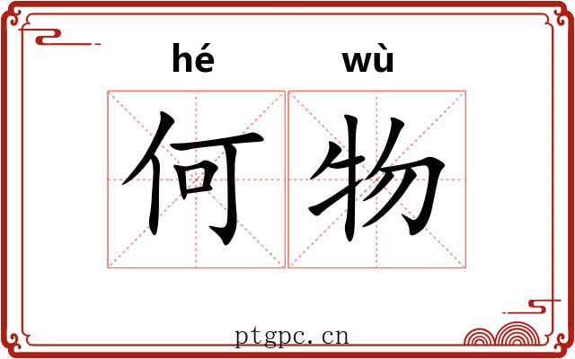 何物 何物
