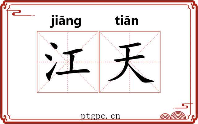 江天 江天