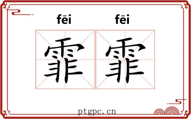 霏霏 霏霏