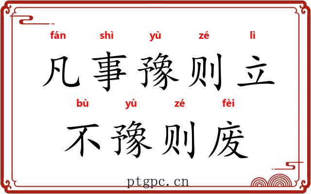 凡事豫则立,不豫则废 凡事豫则立,不豫则废