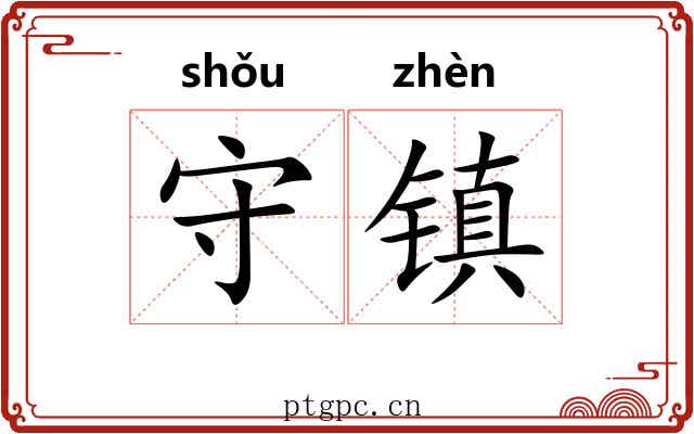 守镇 守镇