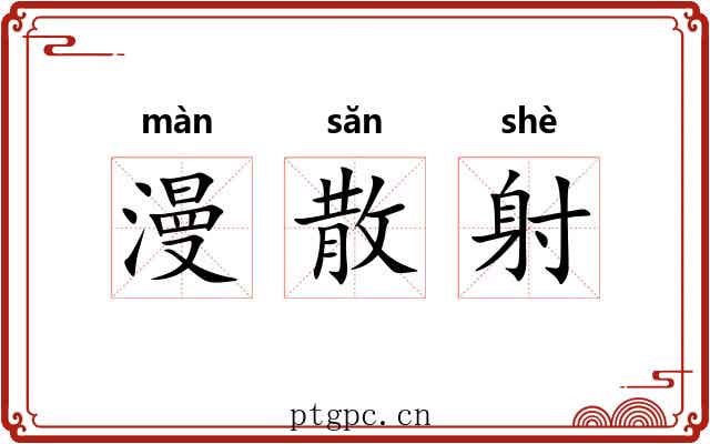 漫散射 漫散射