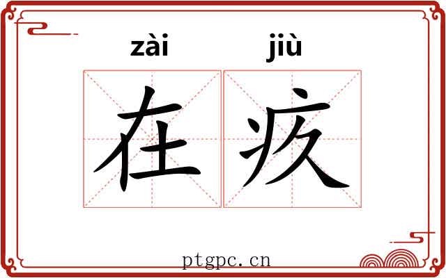 在疚