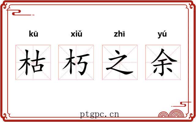枯朽之余 枯朽之余