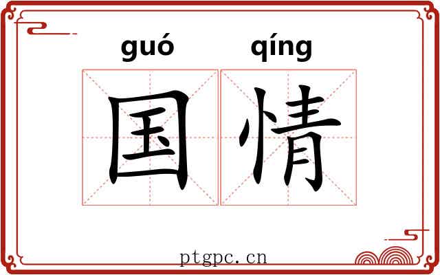 国情 国情