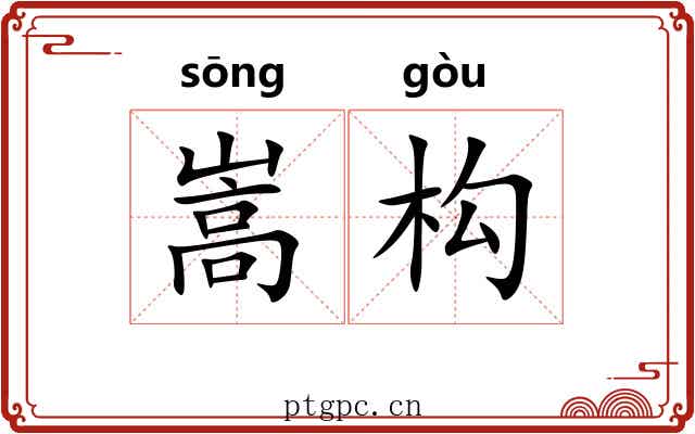 嵩构