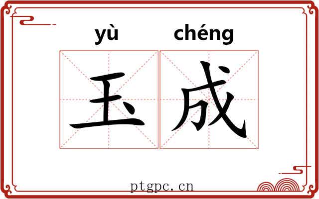 玉成 玉成