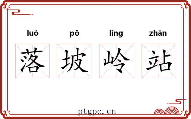 落坡岭站 落坡岭站