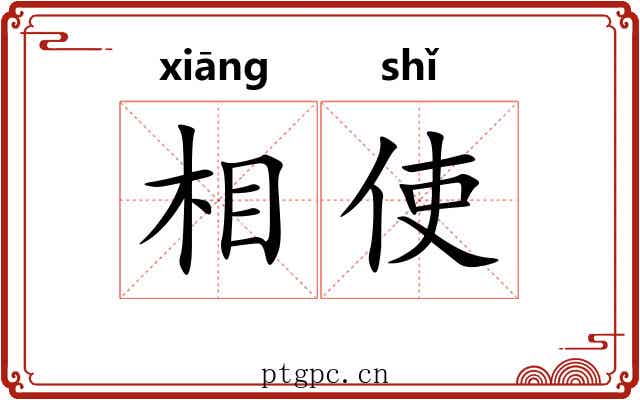 相使