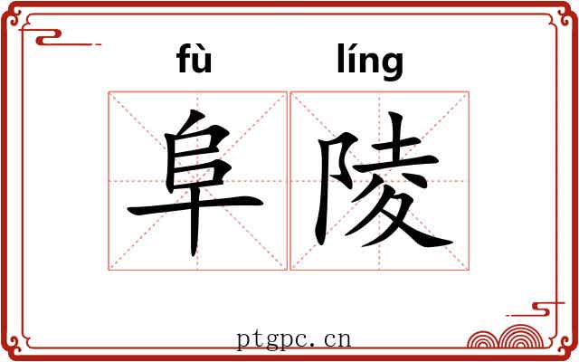 阜陵