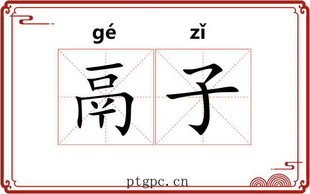 鬲子 鬲子