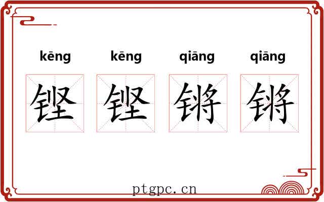 铿铿锵锵