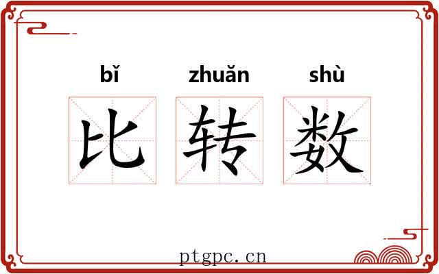 比转数
