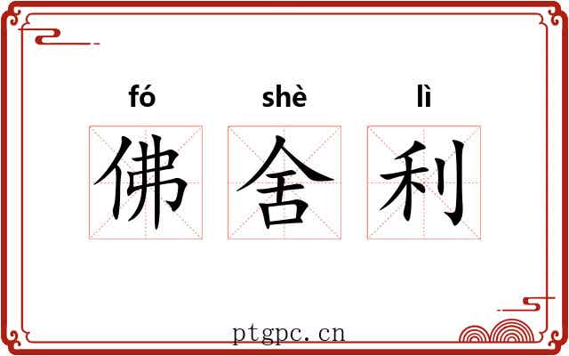 佛舍利 佛舍利